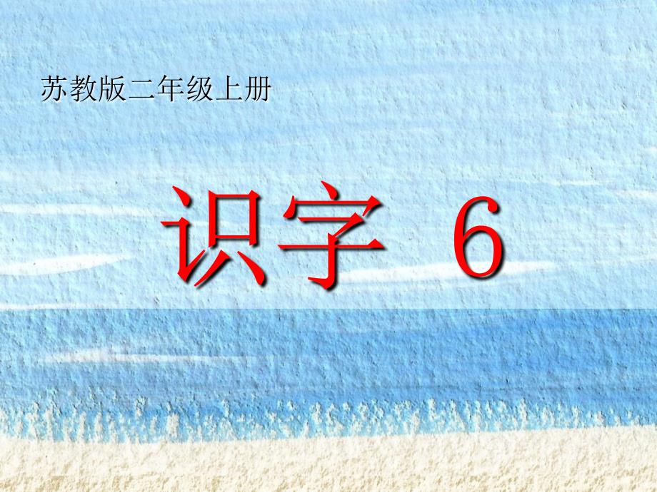 苏教版二年级语文上册《识字6》课件_第1页