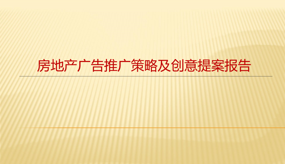 房地产广告推广策略及创意提案报告课件_第1页