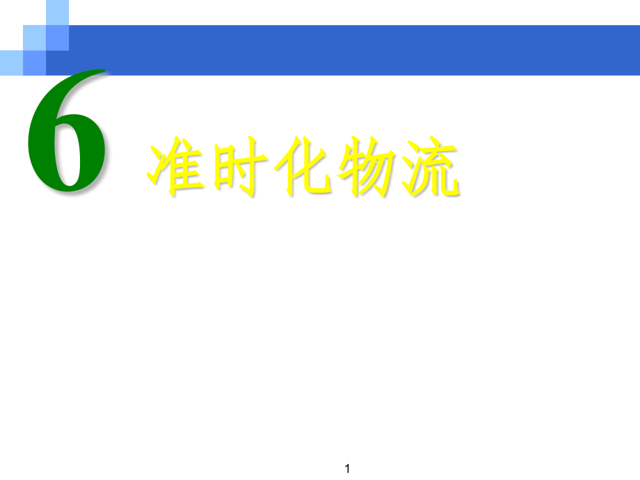 精益生产之准时化物流参考课件_第1页