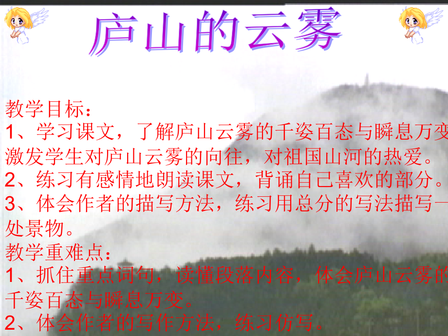 《庐山云雾》 (2)课件_第1页