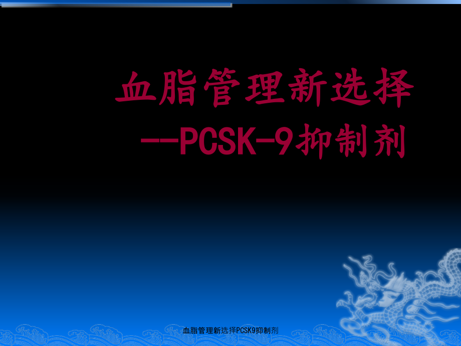 血脂管理新选择PCSK9抑制剂课件_第1页