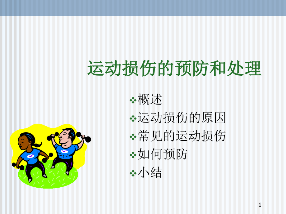 高中体育室内课《运动损伤的预防和处理》课件_第1页