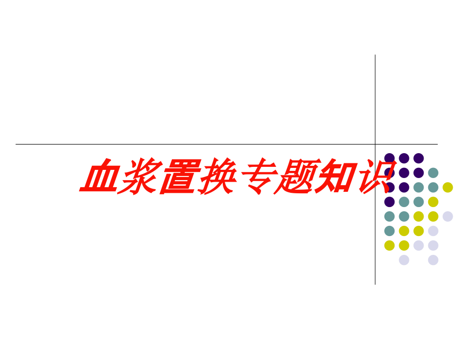 血浆置换专题知识培训课件_第1页