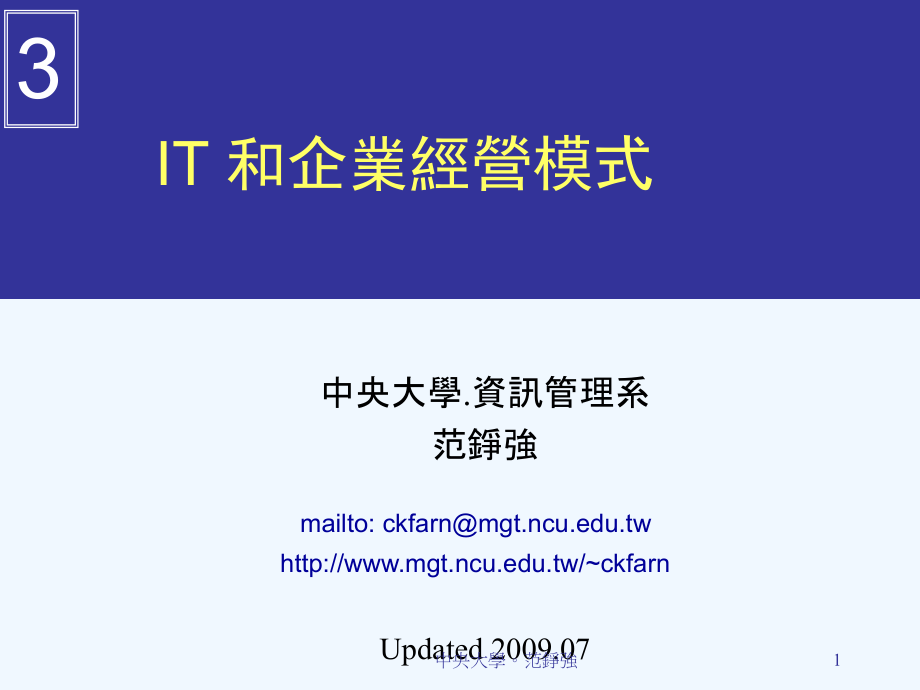 IT和企业经营模式课件_第1页