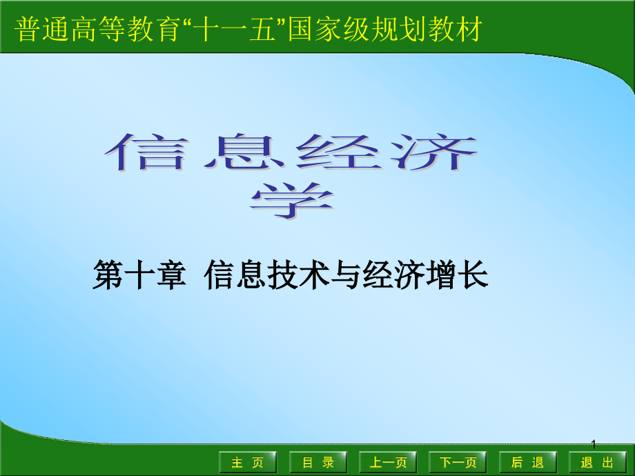 信息技术与经济增长课件_第1页