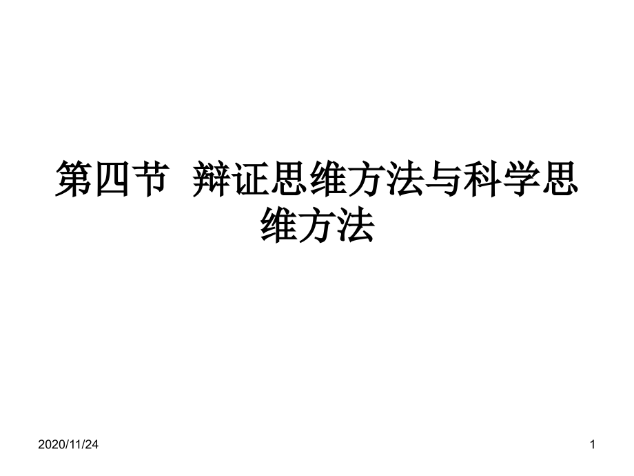 辩证思维方法与科学思维方法-课件_第1页