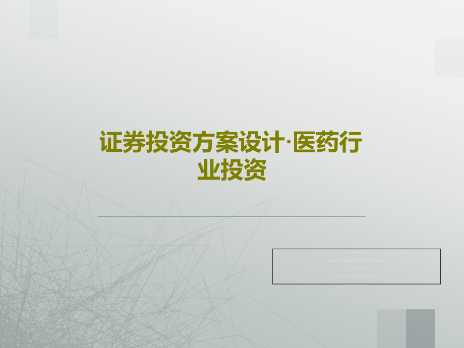 证券投资方案设计·医药行业投资教学课件_第1页