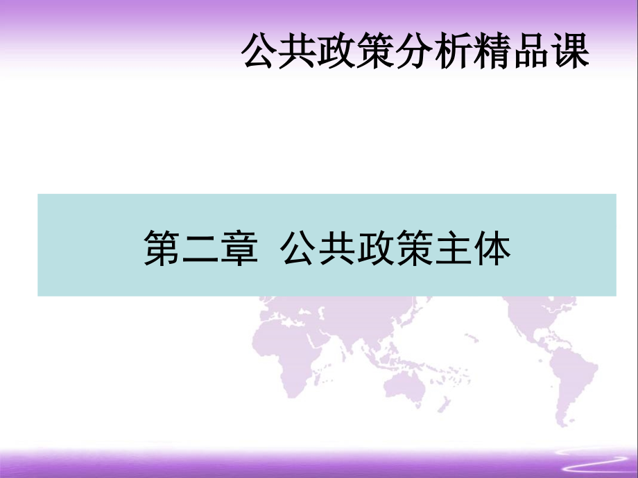 公共政策分析课 第二章 公共政策主体_第1页