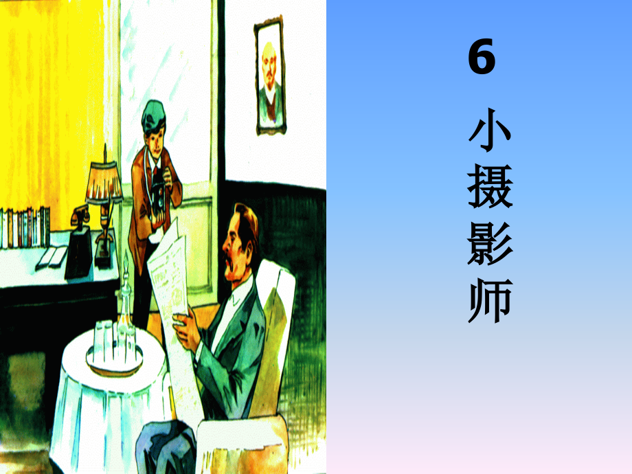 《6_小摄影师》 (2)课件_第1页