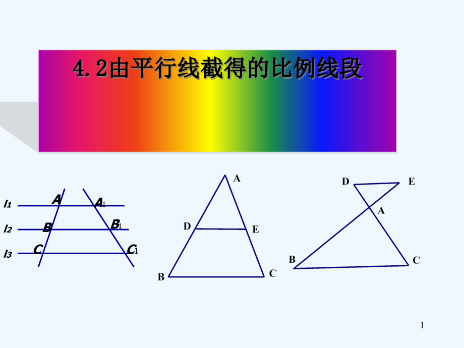 浙教版数学九年级上册4.2由平行线截得的比例线段课件_第1页