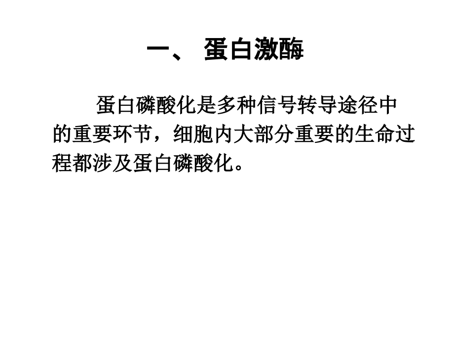 蛋白磷酸化和蛋白激酶专题培训课件_第1页