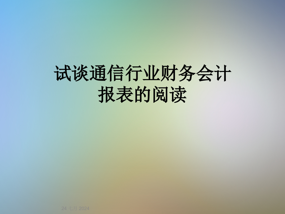 试谈通信行业财务会计报表的阅读课件_第1页