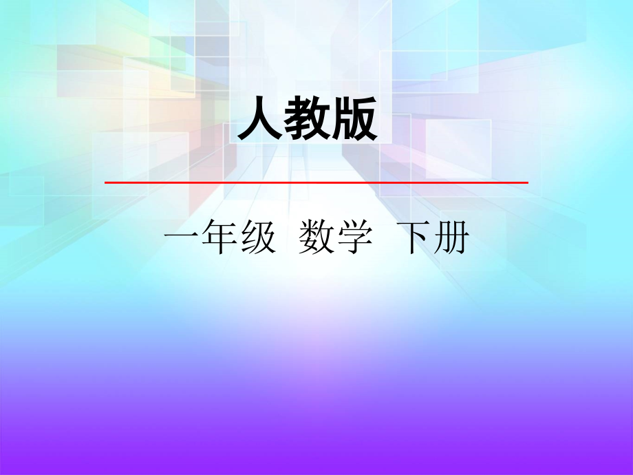 人教版一年级下册数学找规律《例3例4》ppt课件_第1页