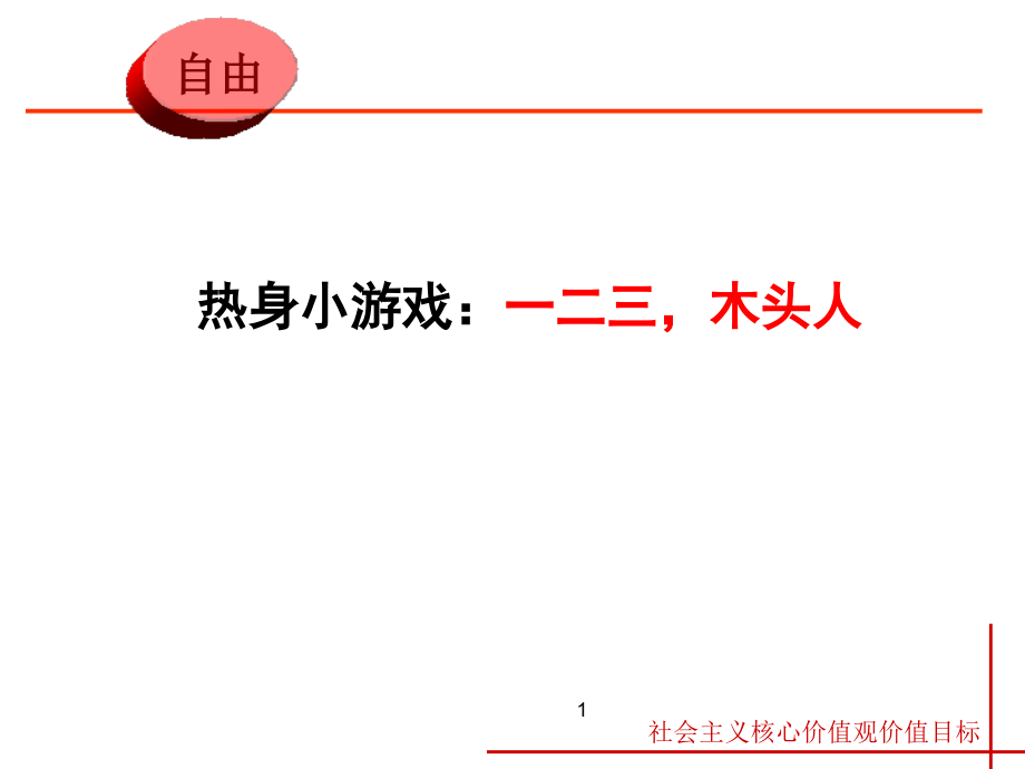 社会主义价值观自由篇课件_第1页