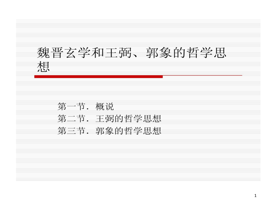 魏晋玄学和王弼郭象哲学思想课件_第1页