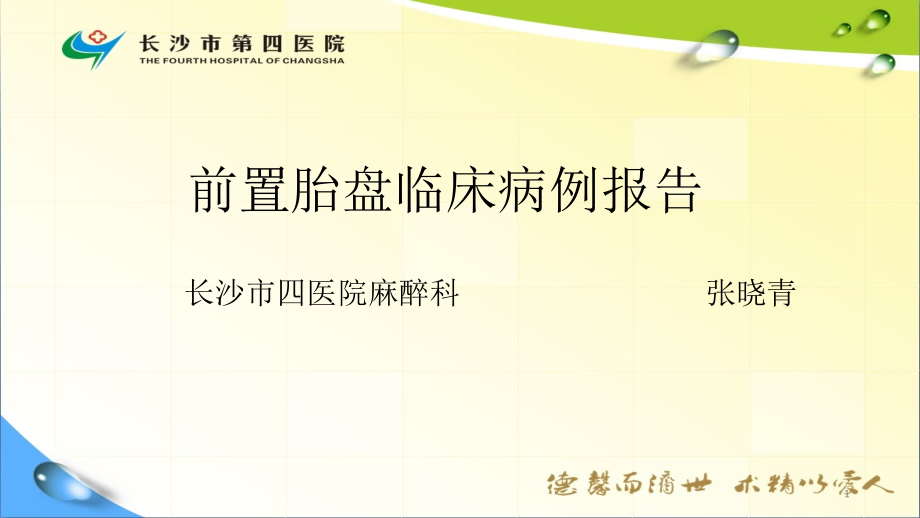 前置胎盘临床病例报告课件_第1页