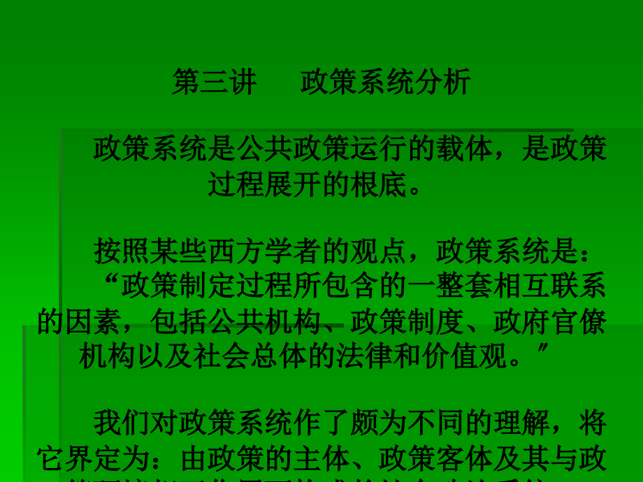 公共政策学第三讲 政策系统分析_第1页