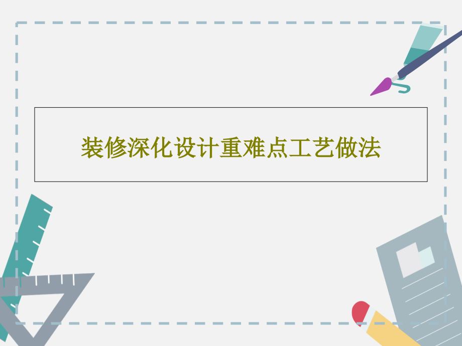 装修深化设计重难点工艺做法教学课件_第1页