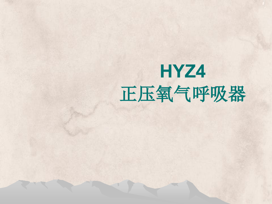 HYZ4正压氧气呼吸器舱式精要_第1页