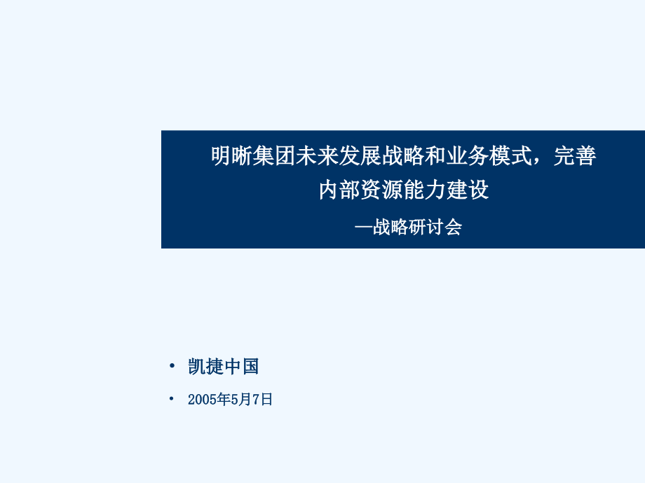 莱茵达集团战略研讨会资料课件_第1页