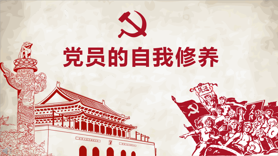 党员的自我修养PPT模版课件_第1页