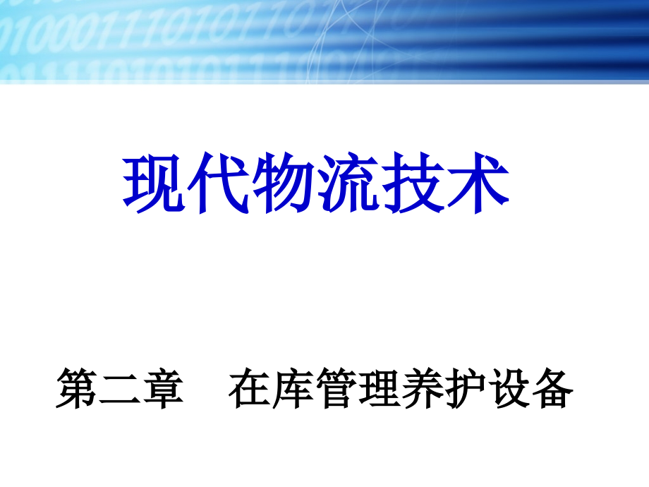 在库管理养护设备课件_第1页