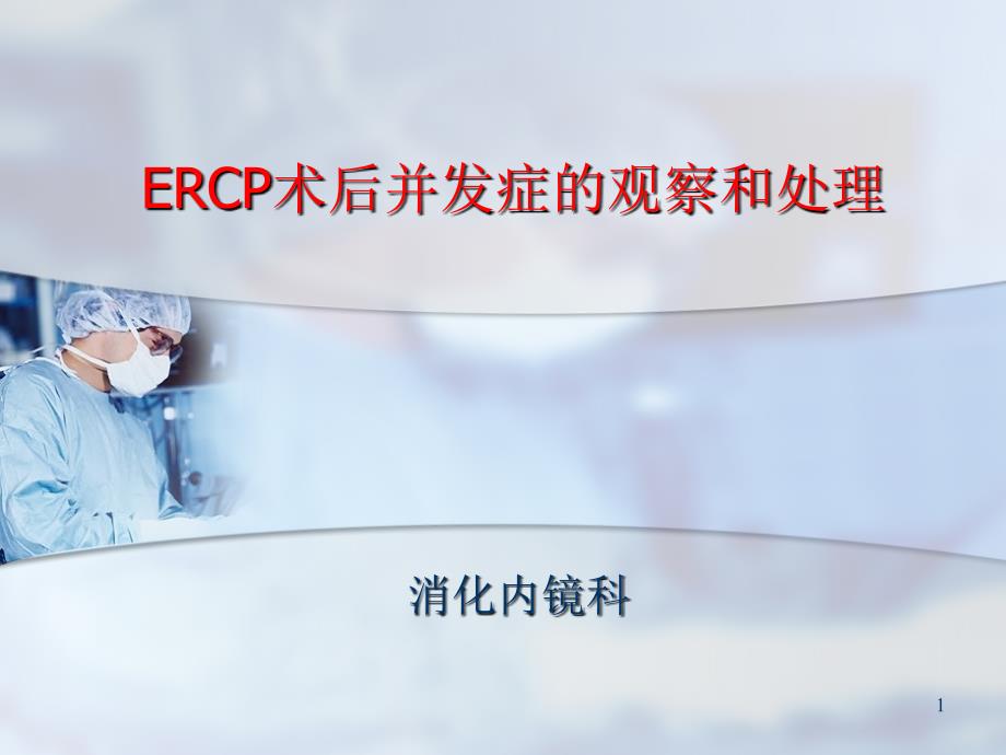 ERCP术后并发症的观察和处理课件_第1页