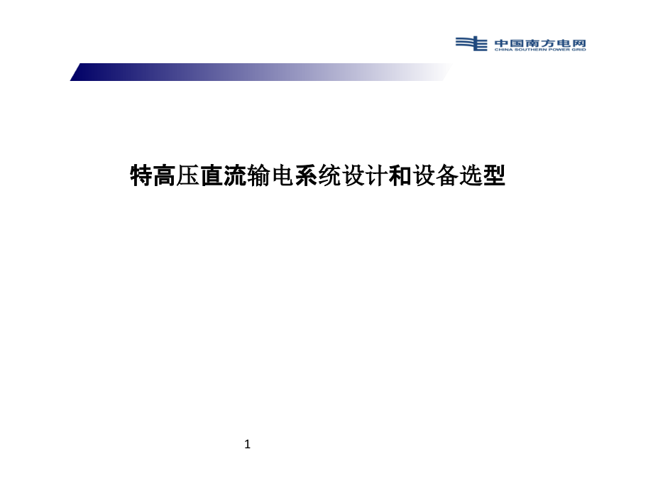 特高压直流输电系统设计和设备选型教材课件_第1页