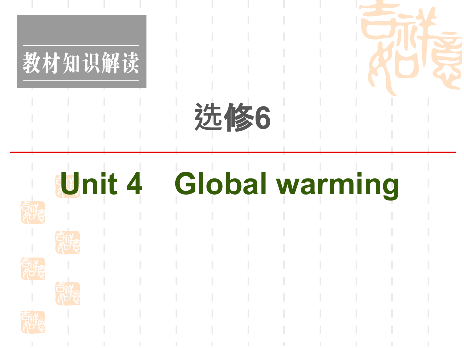 2021高三英语人教一轮新高考复习PPT课件选修_第1页