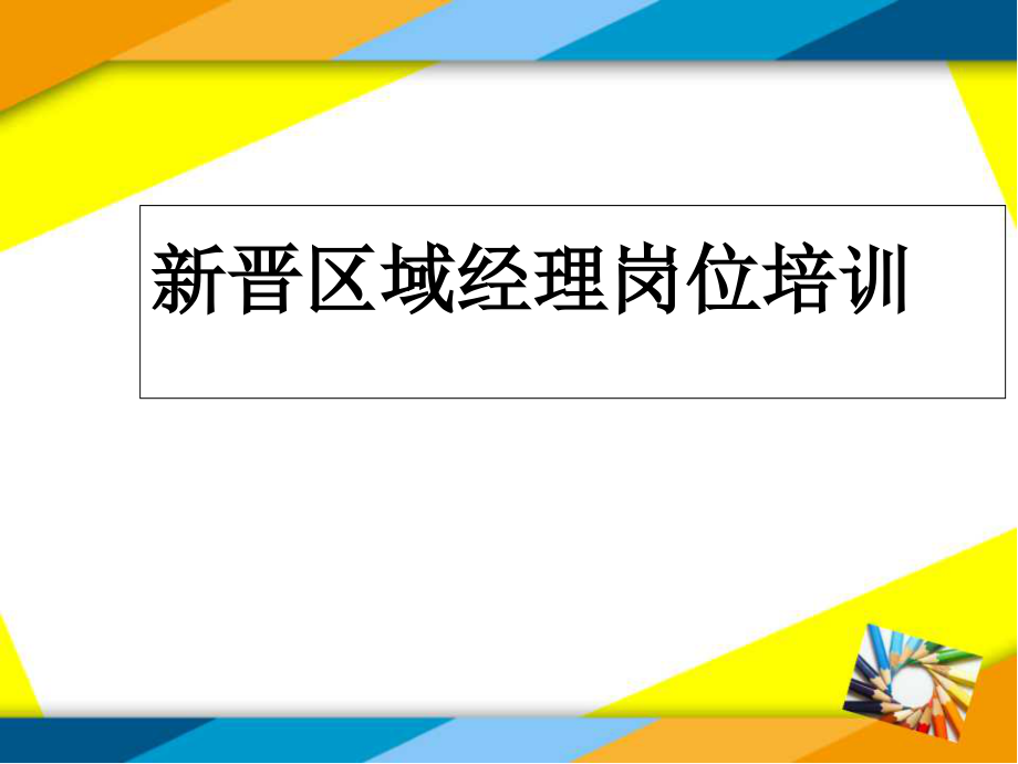 销售区域经理岗位培训教材课件_第1页