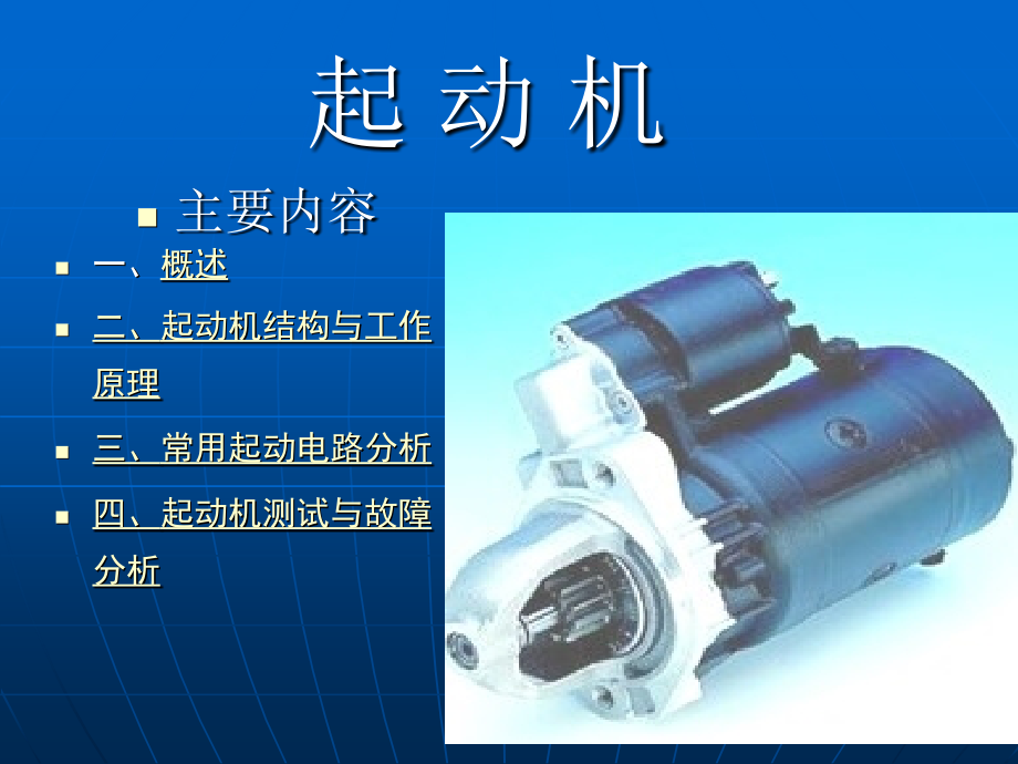 起动机的构造解析课件_第1页