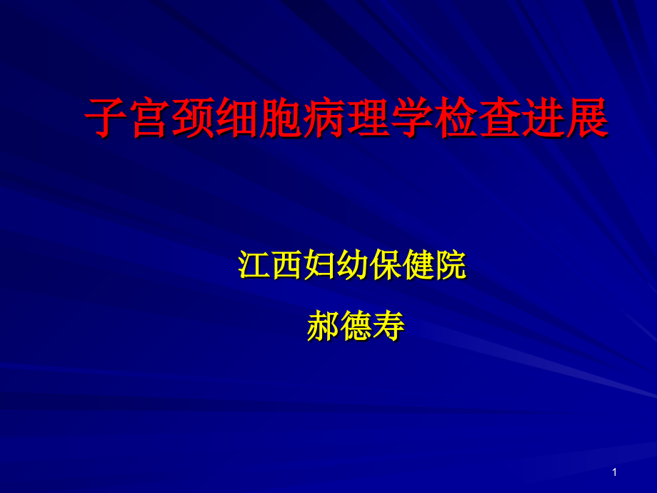 课件5：子宫颈细胞病理学检查进展郝德寿-课件_第1页