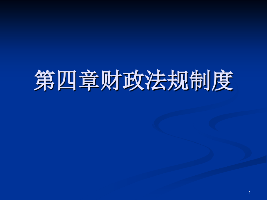 财经法规与职业道德第四章课件_第1页