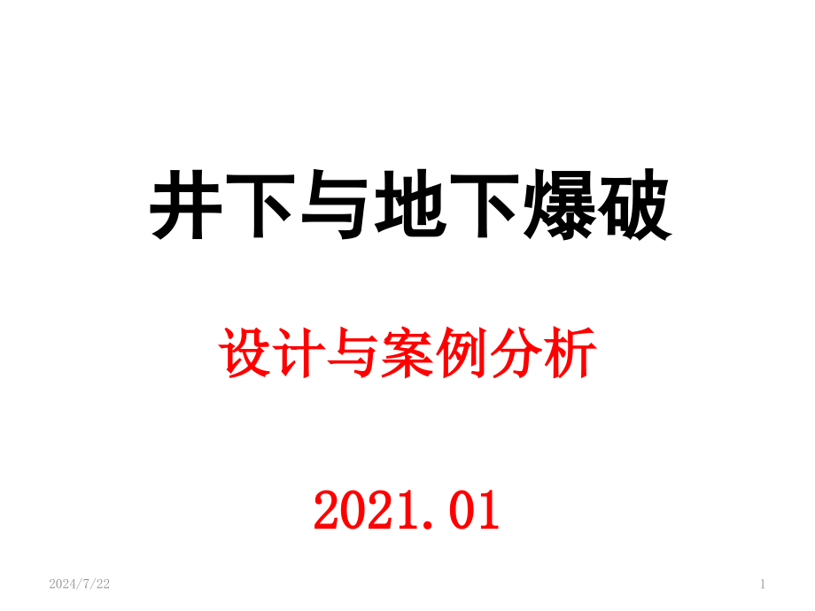 井下与地下爆破设计与案例分析_第1页