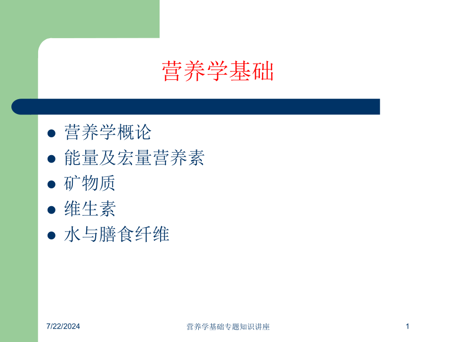 营养学基础专题知识讲座培训课件_第1页