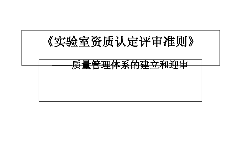 质量管理体系建立和迎审课件_第1页