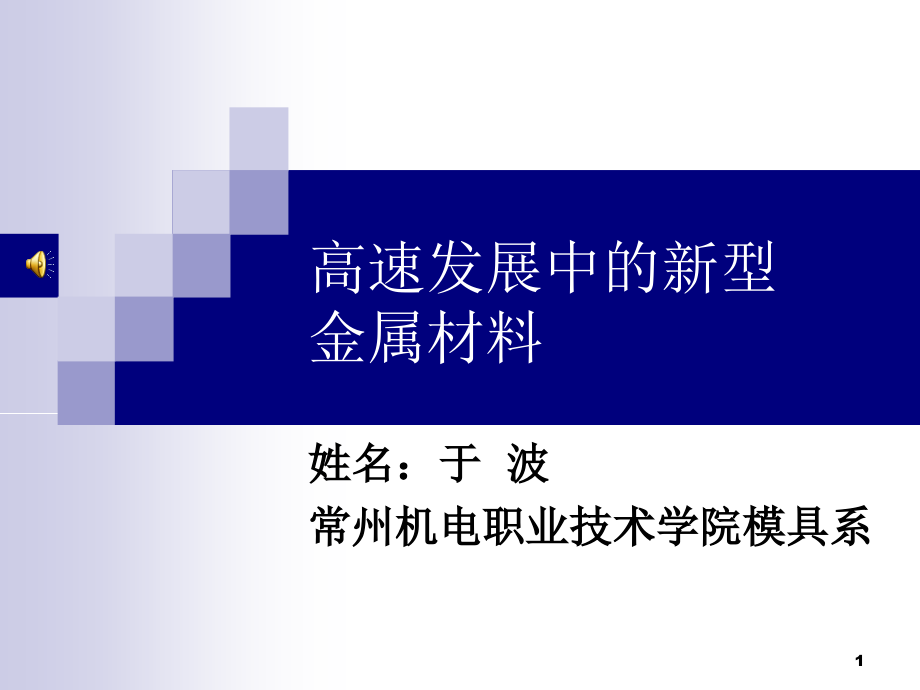 高速发展中的新型金属材料课件_第1页