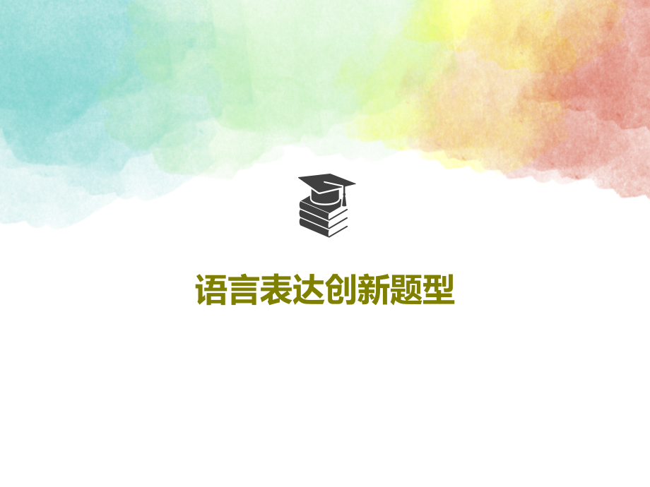 语言表达创新题型教学课件_第1页