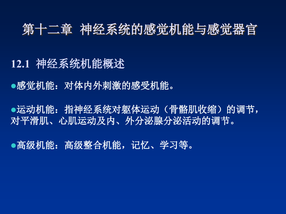 动物生理学第十二章 神经系统的感觉机能与感觉器官_第1页