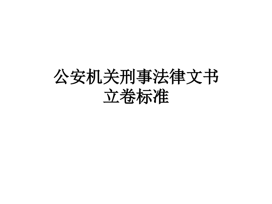 公安机关刑事法律文书立卷规范_第1页