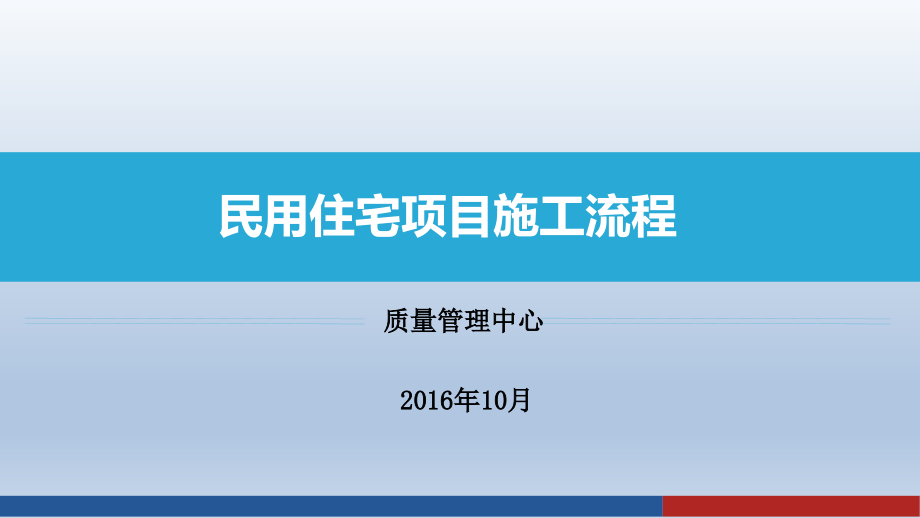 民用住宅项目施工流程课件_第1页