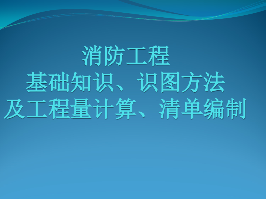 消防工程基础知识、识图及工程量、清单编制课件_第1页