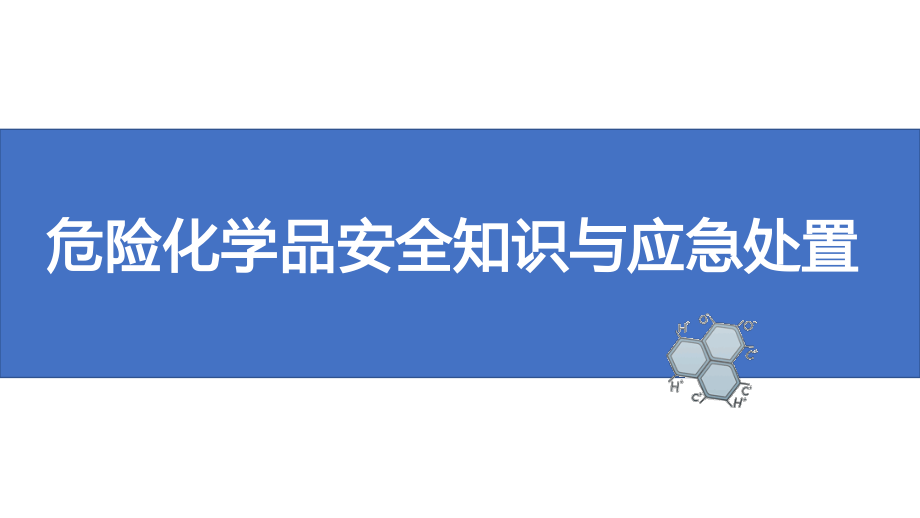 获奖课件危险化学品安全知识及应急处置_第1页