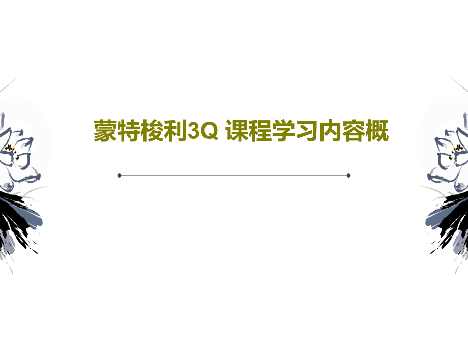 蒙特梭利3Q-课程学习内容概教学课件_第1页