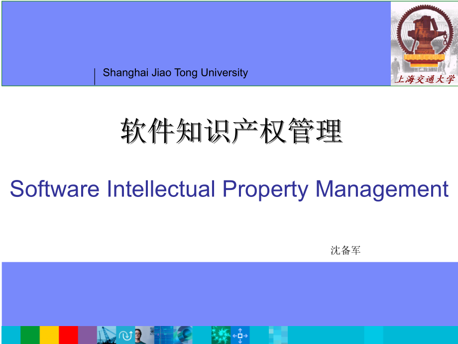 软件知识产权管理课件_第1页