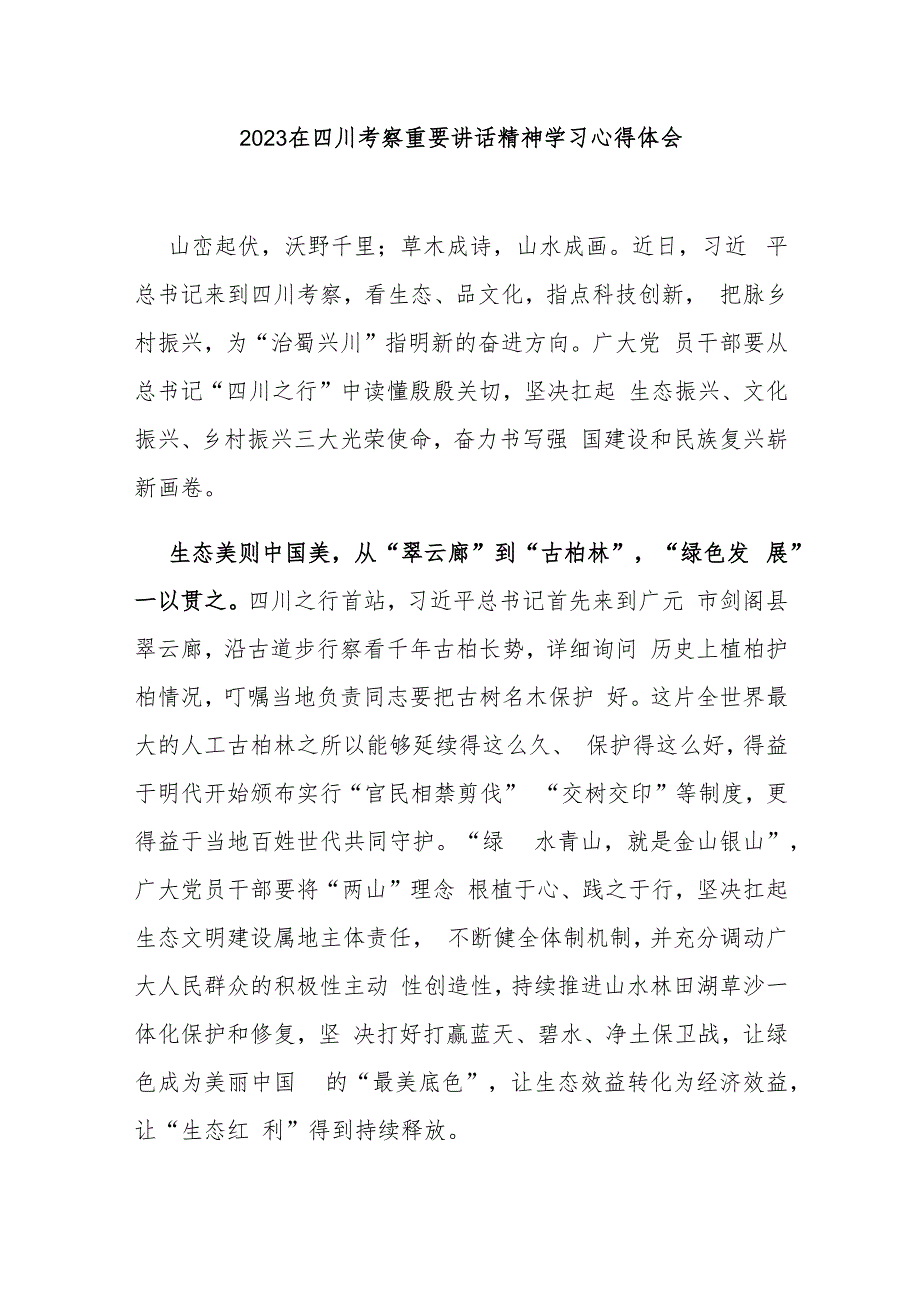 2023在四川考察重要讲话精神学习心得体会3篇_第1页