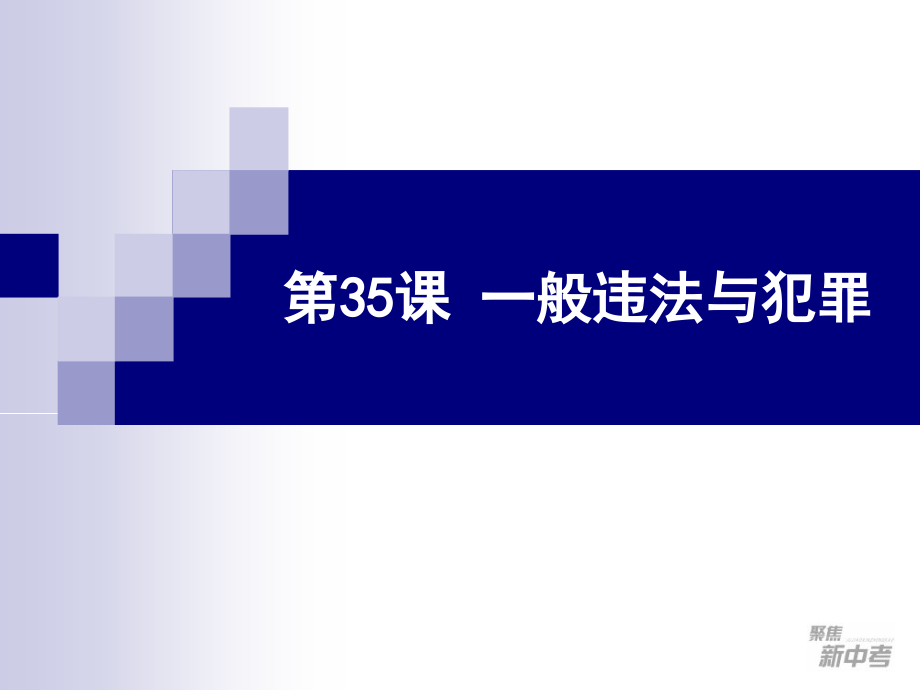 人教版中考复习课件35一般违法与犯罪_第1页