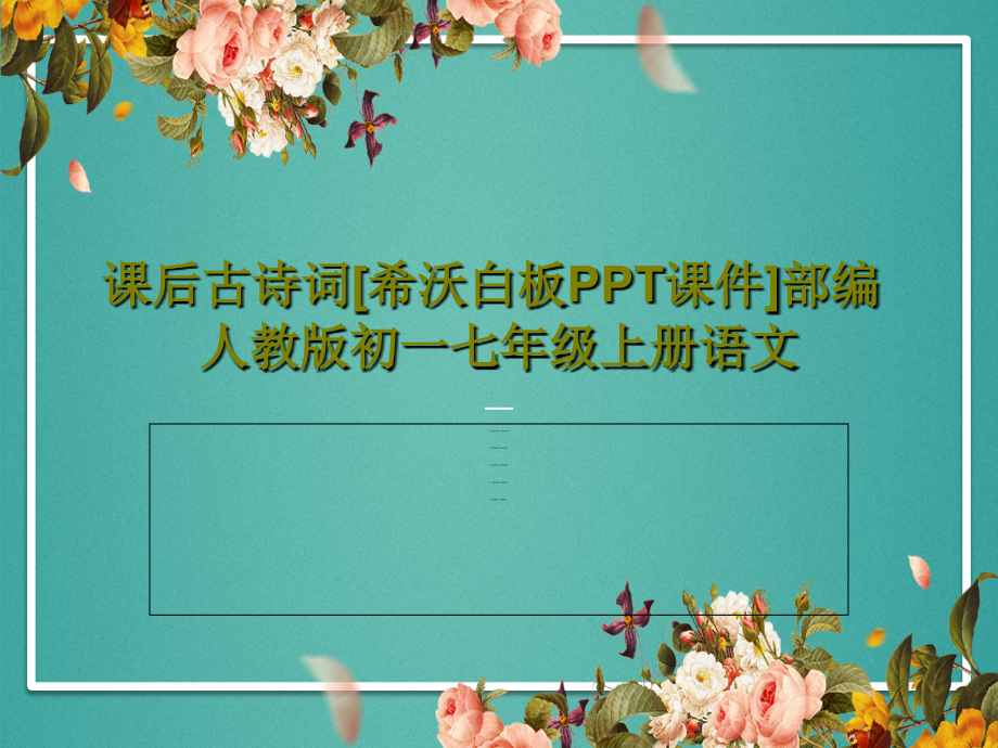 课后古诗词[希沃白板教学课件]部编人教版初一七年级上册语文_第1页