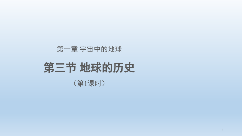 《地球的历史》教学分析人教版课件_第1页