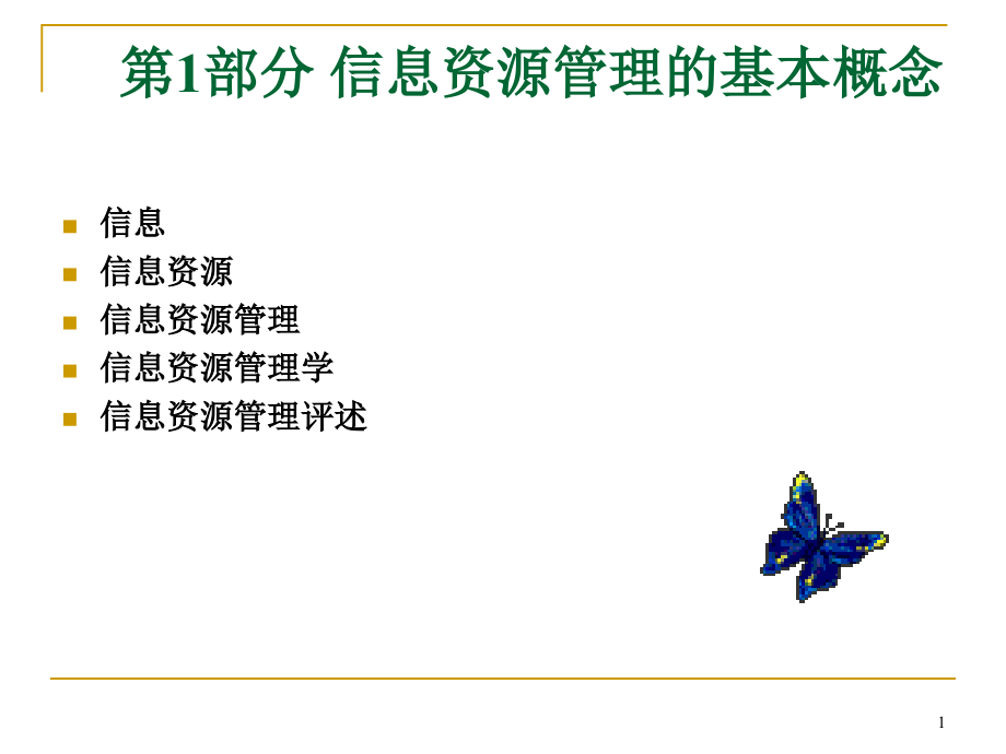 信息资源管理的基本概念课件_第1页